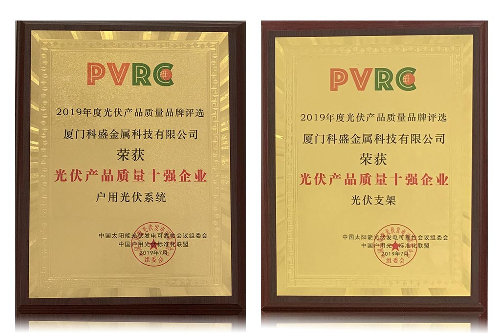 Kseng Metalは「PVRC Top Ten PV Product Quality Enterprises」を受賞しました